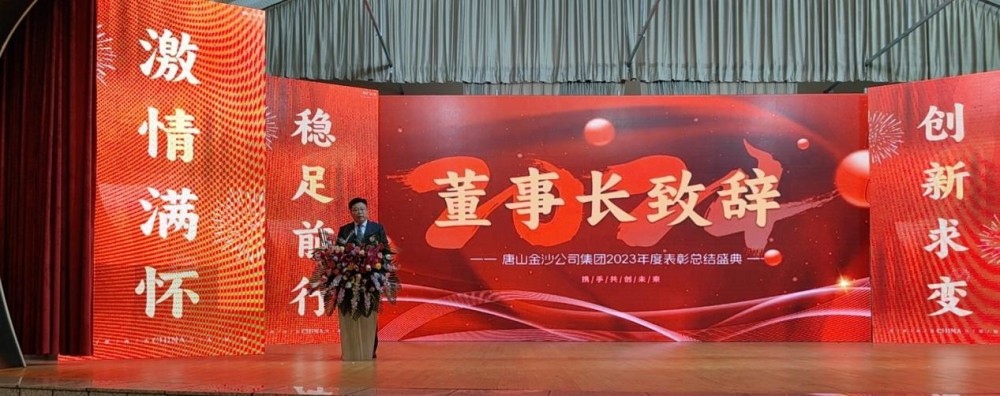 Nhiệt liệt chúc mừng việc triệu tập thành công Lễ khen thưởng thường niên năm 2023 của Tập đoàn Đường Sơn Jinsha